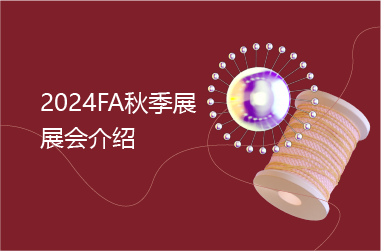 下载中心封面图_2024FA秋季展-03