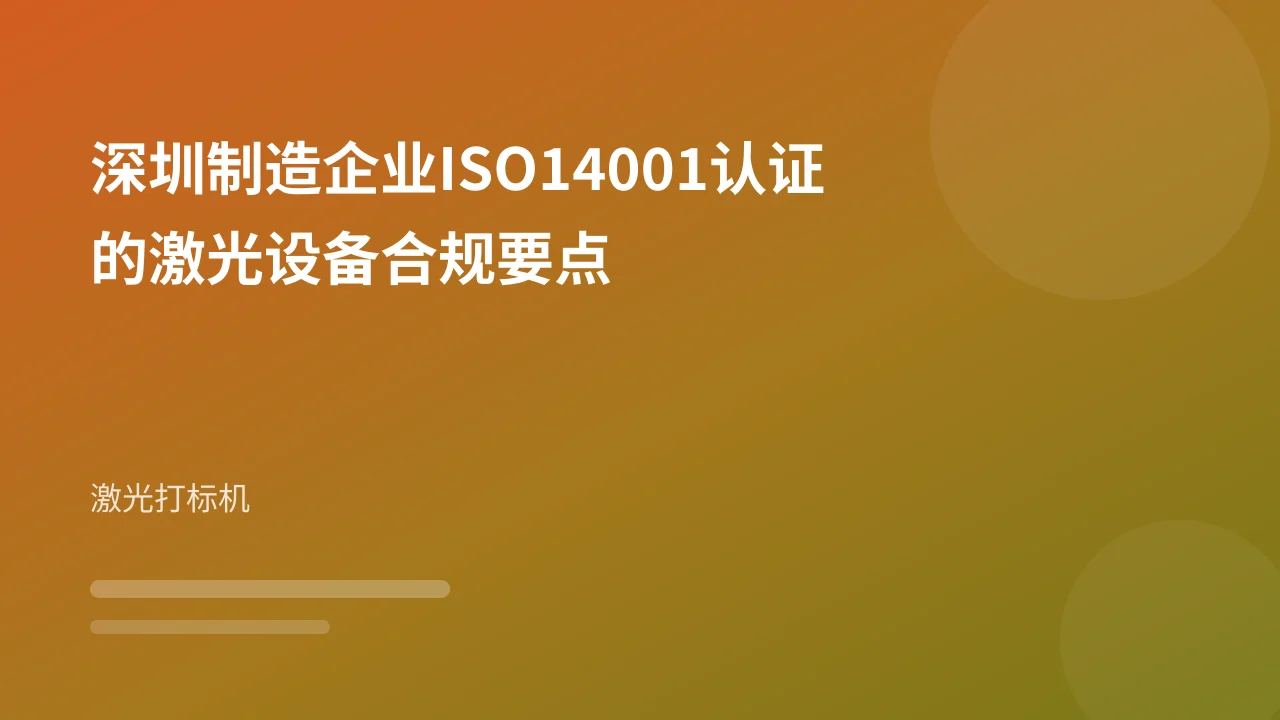 深圳制造企业ISO14001认证的激光设备合规要点