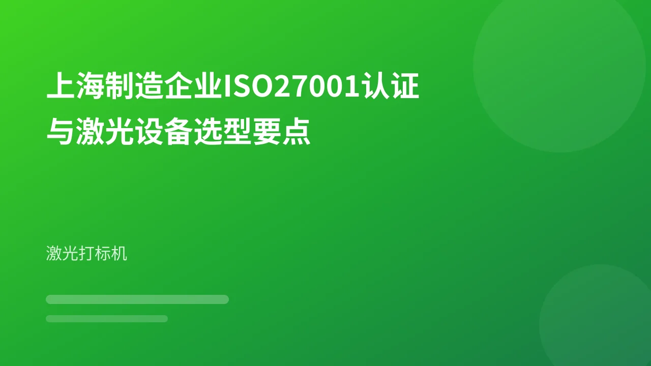 上海制造企业ISO27001认证与激光设备选型要点