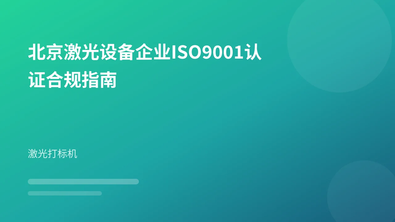 北京激光设备企业ISO9001认证合规指南