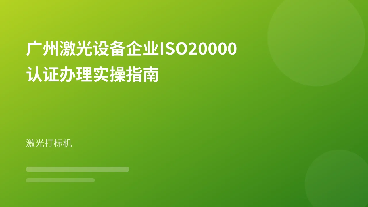 广州激光设备企业ISO20000认证办理实操指南