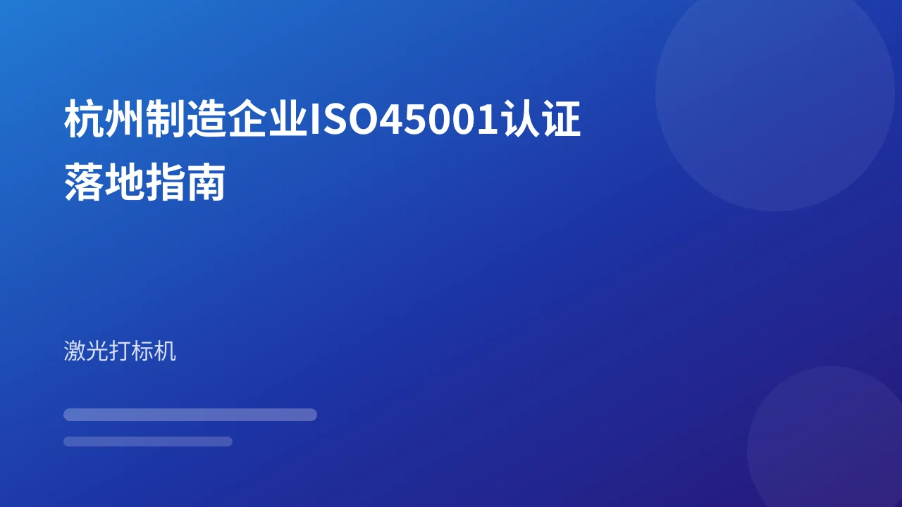 杭州制造企业ISO45001认证落地指南